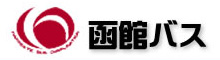 函館バス株式会社