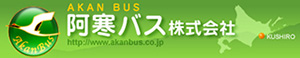 阿寒巴士 株式會社