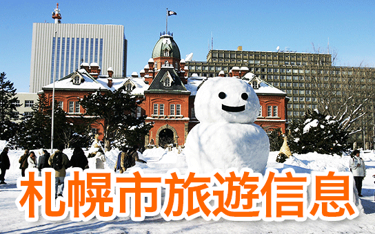 札幌市旅遊信息