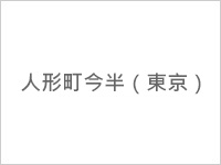 人形町今半