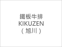 鐵板牛排 KIKUZEN