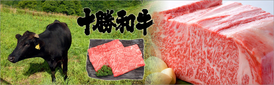 十勝“日本和牛”